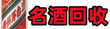 黎平县鑫全烟酒回收店